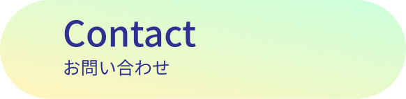 contact お問い合わせ