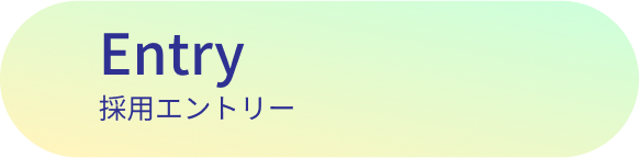 entry 採用エントリー